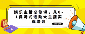 娛樂(lè)主播必修課，從0-1保姆式進(jìn)階大主播實(shí)戰(zhàn)培訓(xùn)百度網(wǎng)盤(pán)插圖