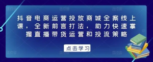 抖音電商運(yùn)營(yíng)投放商城全案線上課，掌握直播帶貨運(yùn)營(yíng)和投流策略百度網(wǎng)盤插圖