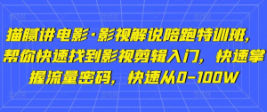 貓膩講電影?影視解說陪跑特訓(xùn)班，幫你快速入門影視剪輯，掌握流量密碼百度網(wǎng)盤插圖