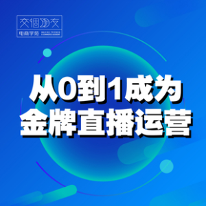 交個(gè)朋友主播新課，從0-1成為金牌全能主播，抖音賺錢百度網(wǎng)盤插圖