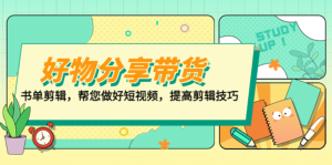 山河?好物分享帶貨、書單剪輯，做好短視頻提高剪輯技巧百度網(wǎng)盤插圖