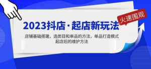 2023抖店起店新玩法，店鋪基礎(chǔ)搭建，選類目和單品打造模式百度網(wǎng)盤插圖