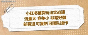 小紅書(shū)鋪貨玩法實(shí)操課，流量大，競(jìng)爭(zhēng)小，新賽道可復(fù)制性強(qiáng)團(tuán)隊(duì)操作插圖