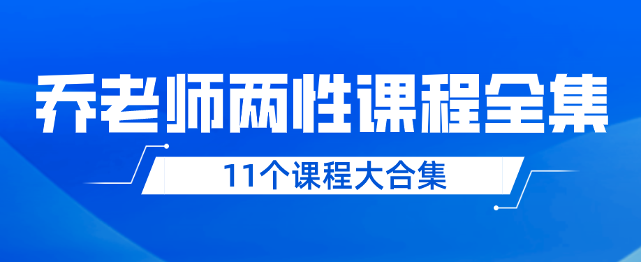 喬老師兩性情感11個(gè)課程大合集百度網(wǎng)盤(pán)分享