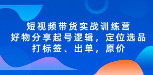 短視頻帶貨實戰(zhàn)操作，好物分享起號邏輯，定位選品打標簽、出單，原價百度網(wǎng)盤插圖