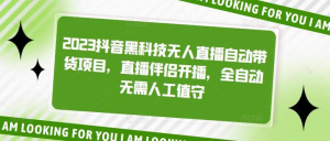 2023抖音黑科技無人直播自動(dòng)帶貨項(xiàng)目，直播伴侶開播百度網(wǎng)盤插圖