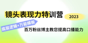 0基礎(chǔ)口播?表現(xiàn)力實(shí)戰(zhàn)課，提升你的鏡頭表現(xiàn)力，輕松自然自信口播百度網(wǎng)盤(pán)插圖