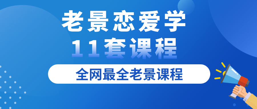 老景戀愛(ài)學(xué)11套課程全集百度網(wǎng)盤(pán)