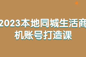 2023本地同城生活商機(jī)賬號打造課百度網(wǎng)盤插圖