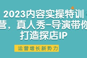 2023內(nèi)容實(shí)操特訓(xùn)營(yíng)，真人秀-導(dǎo)演帶你打造探店IP百度網(wǎng)盤(pán)插圖