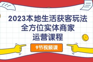 2023本地生活獲客玩法，?全方位實(shí)體商家運(yùn)營(yíng)課程百度網(wǎng)盤插圖