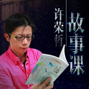 許榮哲故事課：教你打動人心百度網(wǎng)盤插圖