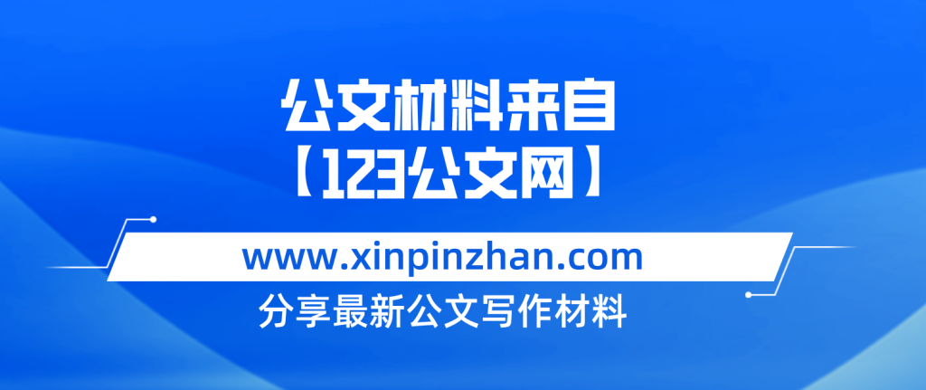 書記黨課講稿：深入推進(jìn)支部品牌建設(shè) 引領(lǐng)推動(dòng)公司高質(zhì)量發(fā)展-123公文網(wǎng)插圖