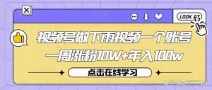 視頻號做下雨視頻一個賬號漲粉10W+年入100w百度網盤插圖