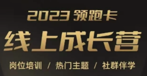 2023領(lǐng)跑卡線上成長營，淘寶崗位培訓(xùn)，直通車、萬相臺、引力魔方、引流百度網(wǎng)盤插圖