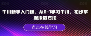 千川新手入門課，從0-1學(xué)習(xí)千川掌握投放方法百度網(wǎng)盤插圖