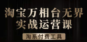 滄海?淘系萬(wàn)相臺(tái)無(wú)界實(shí)戰(zhàn)運(yùn)營(yíng)課，萬(wàn)相臺(tái)案例解析百度網(wǎng)盤插圖