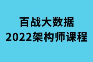 2022年百戰(zhàn)大數(shù)據(jù)架構(gòu)師課程百度網(wǎng)盤(pán)