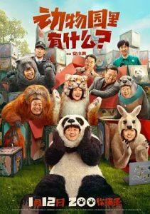 動物園里有什么？(2024)國產(chǎn)喜劇.高清4K.阿里云盤.百度網(wǎng)盤下載觀看 電影 第1張