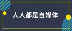 自媒體創(chuàng)業(yè)者身上什么最值錢？插圖