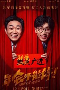 年會不能停！(2023)國產(chǎn)喜劇.高清1080P.阿里云盤.迅雷云盤片.百度網(wǎng)盤下載觀看 電影 第1張