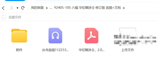 【易學(xué)上新】53.六福 華佗糊涂令 修訂版 音頻+文檔