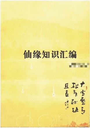 【易學上新】70.正心堂 妙悟《仙緣知識匯編》487頁