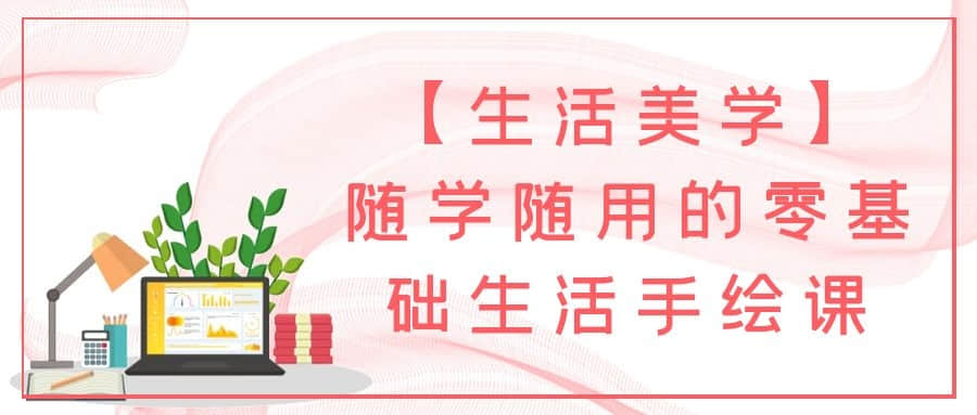 【生活美學(xué)】隨學(xué)隨用的零基礎(chǔ)生活手繪課插圖