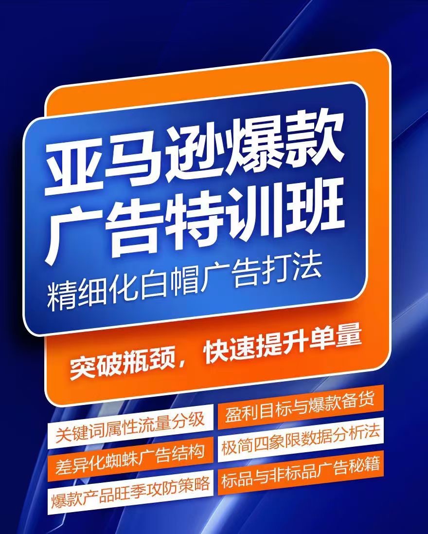 亞馬遜爆款廣告特訓班，快速掌握亞馬遜關鍵詞庫搭建方法，有效優(yōu)化廣告數據并提升旺季銷量插圖