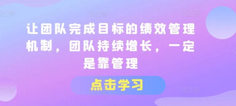 讓團隊完成目標的績效管理機制，團隊持續(xù)增長，一定是靠管理插圖