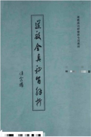 【易學上新】43. 《道教全真密旨解析》84頁