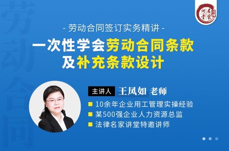 【法律上新】218王鳳如：一次性學(xué)會勞動合同條款及補充條款設(shè)計——勞動合同簽訂實務(wù)精講