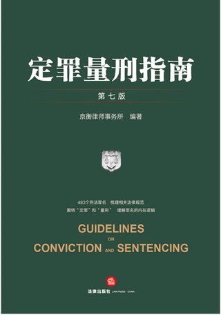 【法律書籍上新】 346定罪量刑指南 第七版 京衡律師事務(wù)所 2024 347公司法理論、實(shí)踐與改革 朱慈蘊(yùn) 2024 348合同法總論 上中下卷 崔建遠(yuǎn) 2024 349課稅的規(guī)則：涉稅典型案例釋析 王樺宇 350破產(chǎn)法二十講 李曙光 2024 351企業(yè)合規(guī)制度 王山 352企業(yè)財(cái)稅法實(shí)務(wù)案例與合同管理 方敏霞 353 2024年法考案例分析指導(dǎo)用書 上下冊(cè) 2024 354開源軟件合規(guī)與法律指南 郭衛(wèi)紅 姜斯勇 葛若蕓