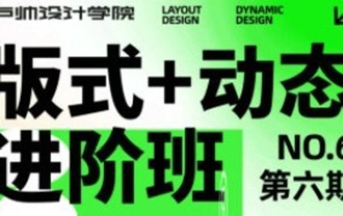 【設(shè)計上新】232. 【缺】盧帥版式+動態(tài)進(jìn)階班第六期2023年2月結(jié)課【畫質(zhì)高清有部分素材】