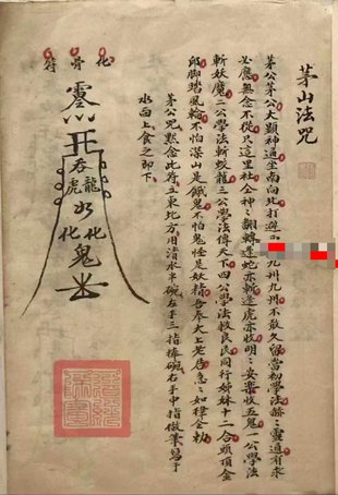 【易學(xué)上新】48. 《茅山法咒》高清彩色手抄本40頁(yè)