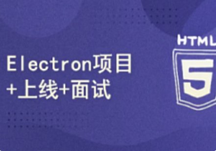 【IT上新】10.51CTO-小鹿線Electron項(xiàng)目上線+面試2024