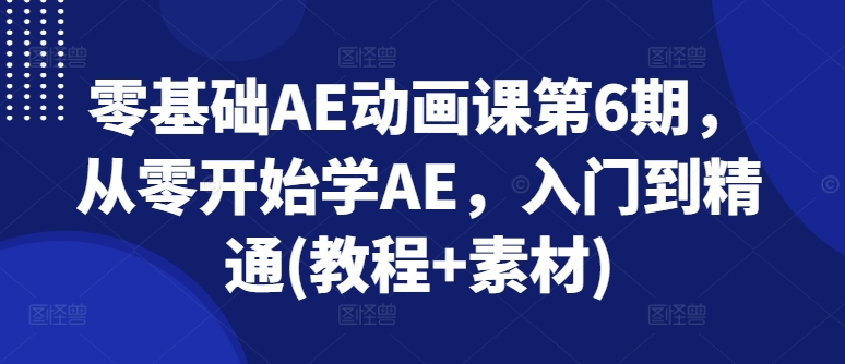 零基礎(chǔ)AE動畫課第6期，從零開始學(xué)AE，入門到精通(教程+素材)插圖