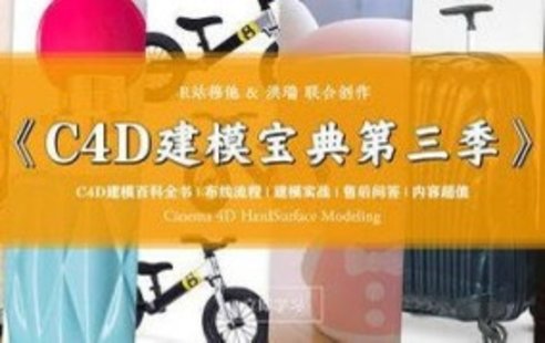 【設(shè)計上新】239. R站C4D電商產(chǎn)品建模實(shí)戰(zhàn)寶典第三季【畫質(zhì)還可以有參考圖】