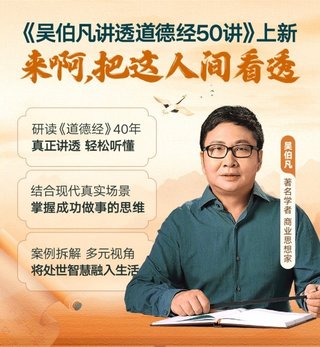 【熱門完結】【得到&大師課】 ?《吳伯凡講透道德經(jīng)50講》 ?～音頻+pdf