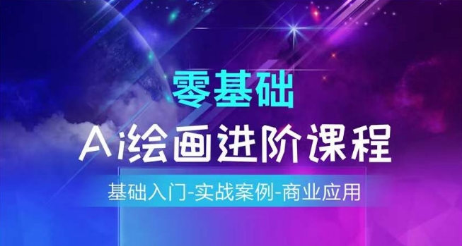 AI繪畫系統(tǒng)課程，基礎(chǔ)入門-實戰(zhàn)案例-商業(yè)應(yīng)用插圖