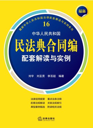 【法律書籍上新】 408最新中華人民共和國民法典合同編配套解讀與實(shí)例 2024 劉宇 劉亞男 李百超 409德國刑法總論：以判例為鑒 第四版 [德]英格博格·普珀 [譯]徐凌波 喻浩東 410德國刑事訴訟法教科書 第15版 [德]維爾納·薄逸克 [德]薩比娜·斯沃博達(dá) [譯]程捷 2024 411法理學(xué)核心問題：正義、法律與權(quán)利 [英]奈杰爾·西蒙茲 [澳]約書亞·尼奧 [譯]王保民 2024 412辯護(hù)人認(rèn)為（第4輯）（刑事辯護(hù)觀點(diǎn)的挖掘、提煉與運(yùn)用）徐宗新