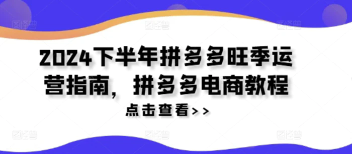 2024下半年拼多多旺季運(yùn)營指南，拼多多電商教程插圖