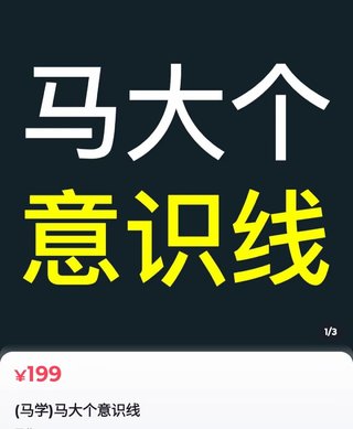 【抖音上新】馬大個意識線 馬大個本人積累20年，推出的一門改變?nèi)松庾R的課程，講解什么是能力線什么是意識線