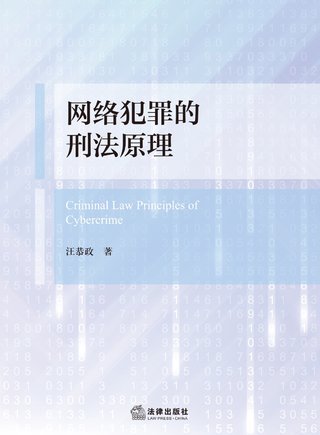 【法律書籍上新】 382網(wǎng)絡犯罪的刑法原理 汪恭政 2024 383刑法規(guī)范精解集成（第8版）譚淼 2024 384刑事訴訟證據(jù)規(guī)則研究 鄭旭 385證券犯罪刑法規(guī)范適用展開 商浩文 2024 386刑事審判參考（總第138輯 2023年第2輯）2024 387刑事審判參考（總第139輯 2023年第3輯）2024 388關(guān)鍵點合規(guī)：房地產(chǎn)開發(fā)合規(guī)實務指引 吳方榮 2024 389精準運營：讓律師用好短視頻 劉丹 楊大康 2024 390開放的犯罪構(gòu)成要件理論研究 第二版 劉艷紅