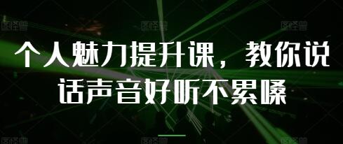 《個(gè)人魅力提升課》教你說話聲音好聽不累嗓插圖