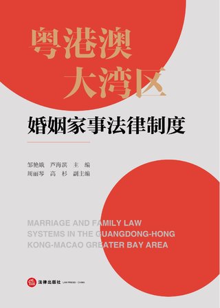 【法律書籍上新】 364粵港澳大灣區(qū)婚姻家事法律制度 鄒艷娥 蘆海濱 2024 365執(zhí)行法律適用方法與常見實(shí)務(wù)問題327例 邵長(zhǎng)茂 2024 366建設(shè)工程施工合同糾紛要點(diǎn)解讀與類案檢索 邢萬兵 367域外個(gè)人破產(chǎn)典型案例深度解析與實(shí)務(wù)指引 劉崇理 2024 368辯壇回聲：刑事案件成功辯護(hù)實(shí)錄 2024 江清漢 369世界刑事訴訟之四次革命 2024 冀祥德 370刑事實(shí)務(wù)與大數(shù)據(jù)分析指引 2024 張文明 371刑事司法實(shí)務(wù)疑難問題解析 2024 郇習(xí)頂 郇貝貝 372刑事訴訟法的修改與完善 熊秋紅