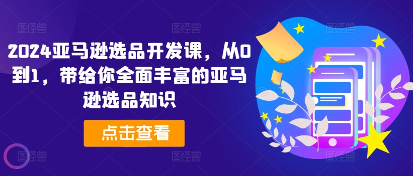 2024亞馬遜選品開發(fā)課，從0到1，帶給你全面豐富的亞馬遜選品知識插圖