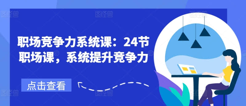 【鵝姐】職場競爭力系統(tǒng)課：24節(jié)職場課，系統(tǒng)提升競爭力插圖