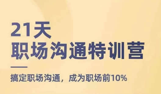 【鵝姐】21天職場溝通特訓(xùn)營，搞定職場溝通，成為職場前10%插圖