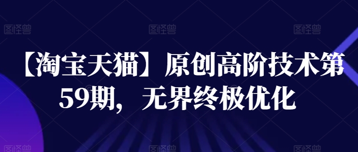 【淘寶天貓】高階技術第59期，無界終極優(yōu)化插圖